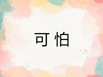 可怕 可怕