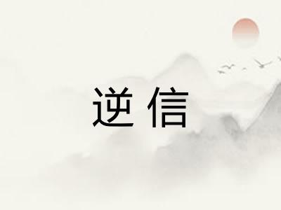 逆信 逆信