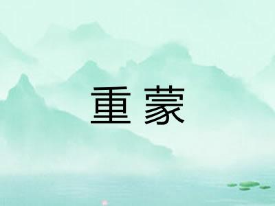 重蒙 重蒙