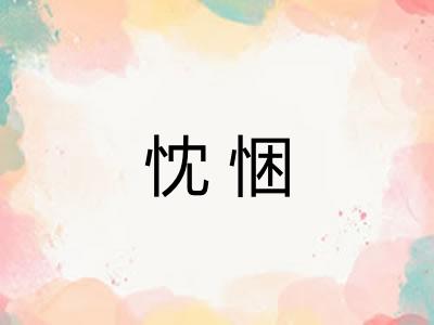 忱悃 忱悃