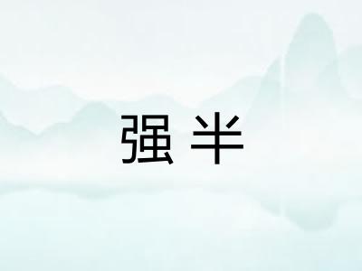 强半 强半