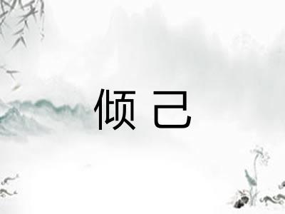 倾己 倾己