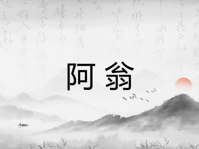 阿翁 阿翁