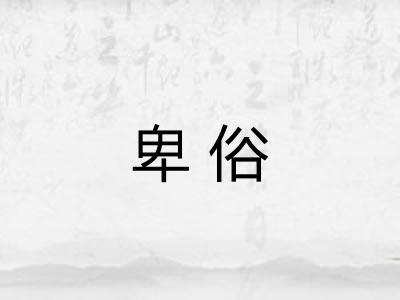 卑俗 卑俗