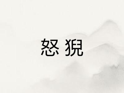 怒猊 怒猊