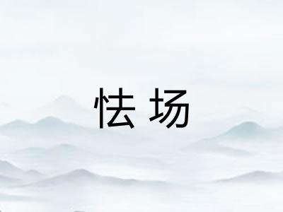 怯场 怯场
