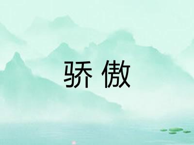 骄傲 骄傲