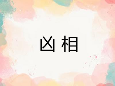 凶相 凶相