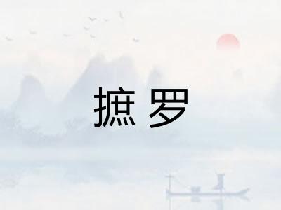 摭罗 摭罗