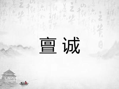 亶诚 亶诚