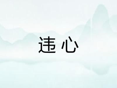 违心 违心