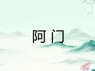 阿门 阿门