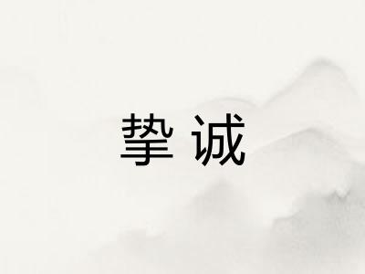 挚诚 挚诚