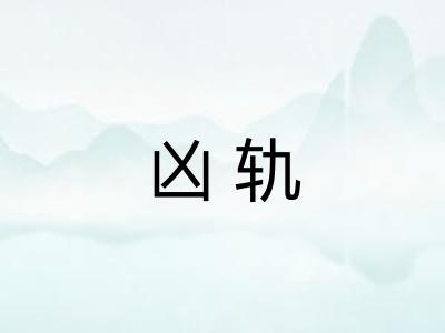 凶轨 凶轨