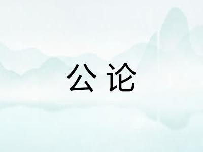 公论 公论