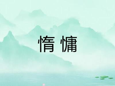 惰慵 惰慵