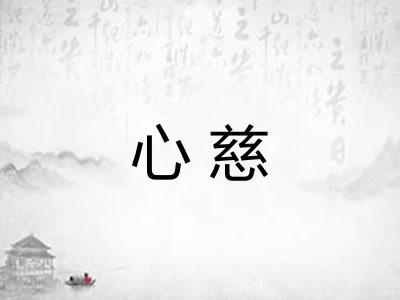 心慈 心慈