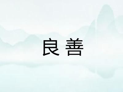 良善 良善