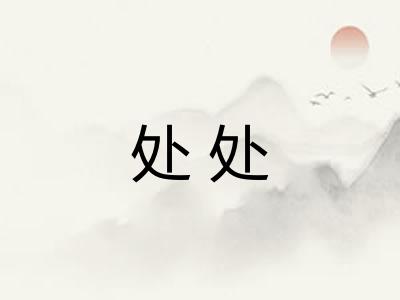 处处 处处