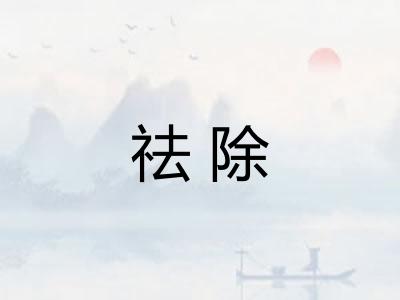祛除 祛除
