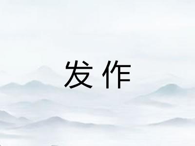 发作 发作