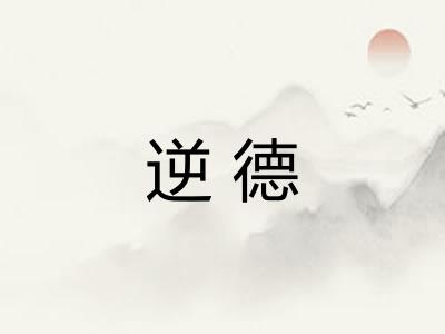 逆德 逆德