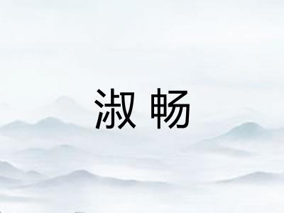 淑畅 淑畅