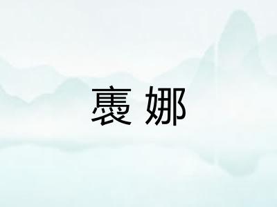 褭娜 褭娜