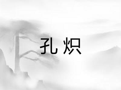 孔炽 孔炽