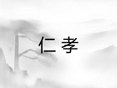 仁孝 仁孝