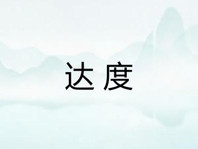 达度 达度