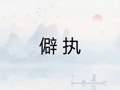 僻执 僻执