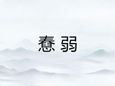 憃弱 憃弱
