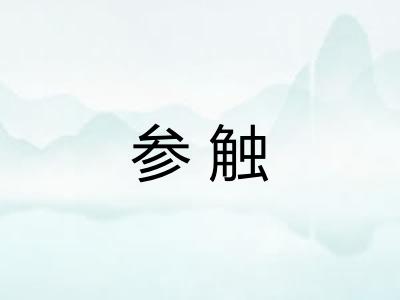 参触 参触