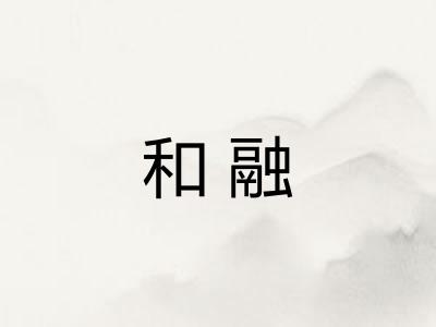 和融 和融
