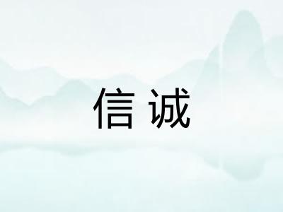 信诚 信诚