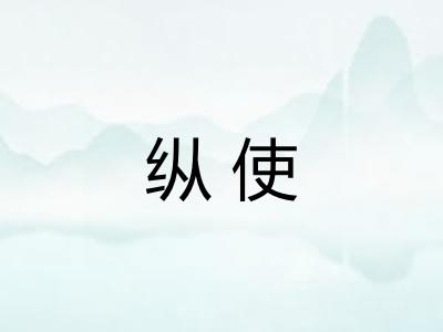 纵使 纵使
