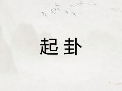 起卦 起卦