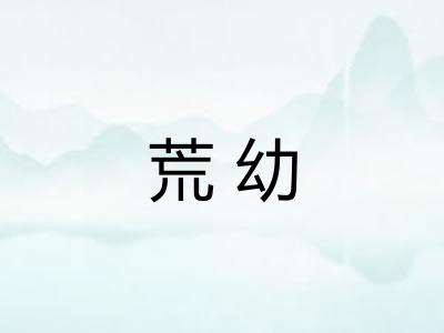 荒幼 荒幼