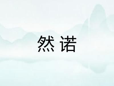 然诺 然诺