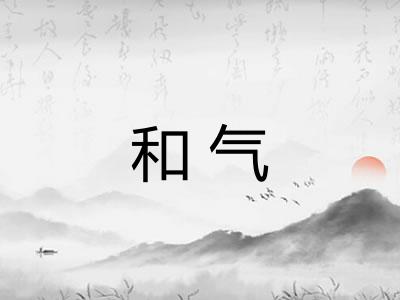 和气 和气