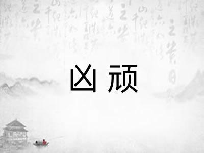 凶顽 凶顽