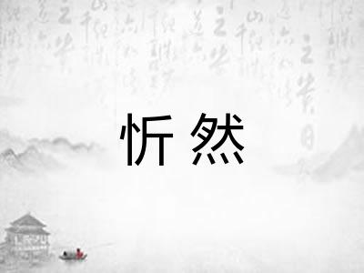 忻然 忻然