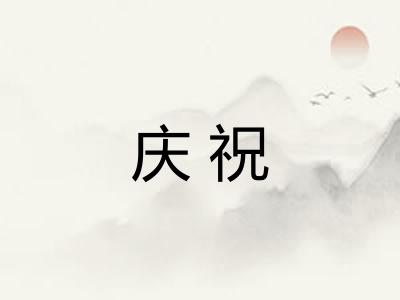 庆祝 庆祝