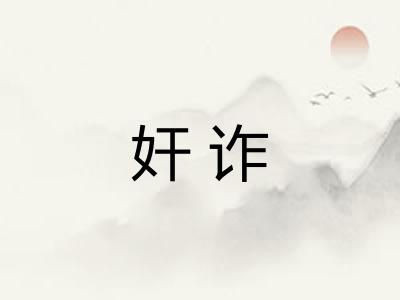 奸诈 奸诈