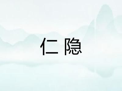 仁隐 仁隐
