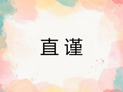 直谨 直谨