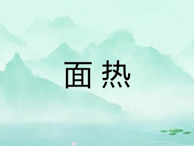 面热 面热