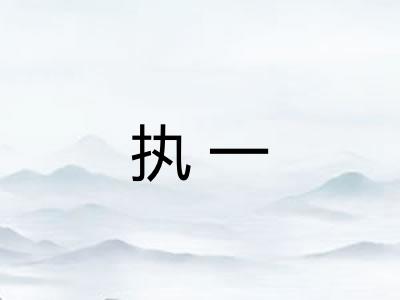 执一 执一