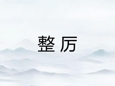 整厉 整厉